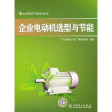 節(jié)能電動機 引領(lǐng)電力行業(yè)高效節(jié)能技術(shù)研發(fā)的新浪潮