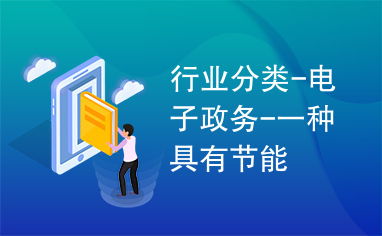 電子政務與電力行業(yè)高效節(jié)能技術(shù)研發(fā) 協(xié)同創(chuàng)新推動可持續(xù)發(fā)展