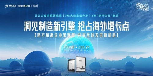 制造業(yè)出海論壇交流會 訊飛智能辦公本助我高效記錄電力行業(yè)高效節(jié)能技術研發(fā)
