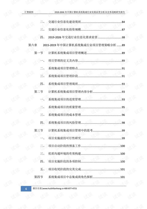 2019-2026年中國(guó)計(jì)算機(jī)系統(tǒng)集成行業(yè)發(fā)展前景分析及競(jìng)爭(zhēng)戰(zhàn)略研究